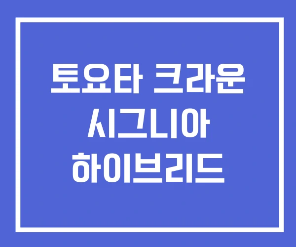 토요타 크라운 시그니아 하이브리드