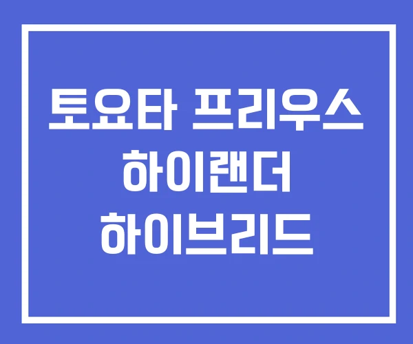 토요타 프리우스 하이랜더 하이브리드
