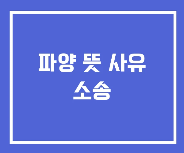 파양 뜻 사유 소송