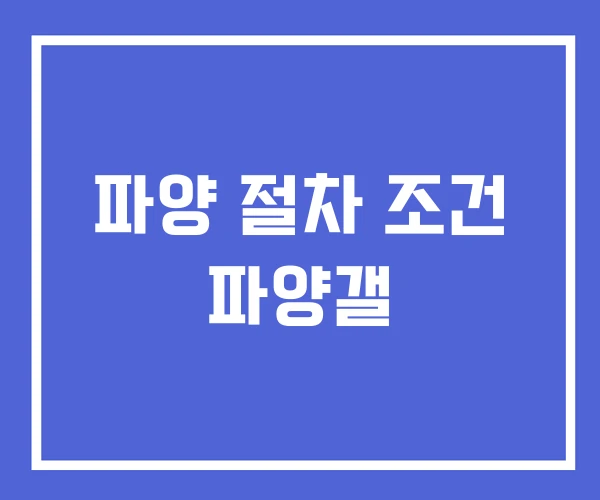 파양 절차 조건 파양갤 파양 절차 조건 파양갤