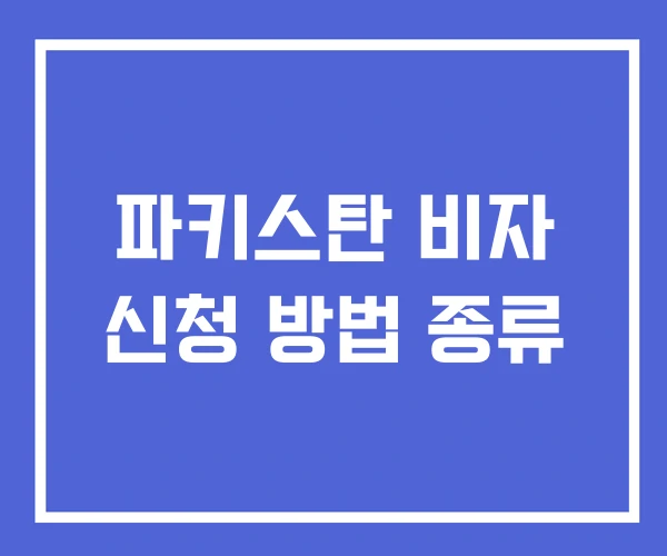 파키스탄 비자 신청 방법 종류