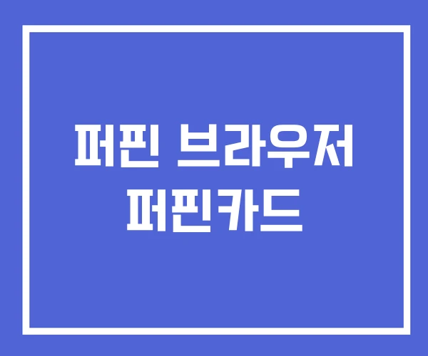 퍼핀 브라우저 퍼핀카드