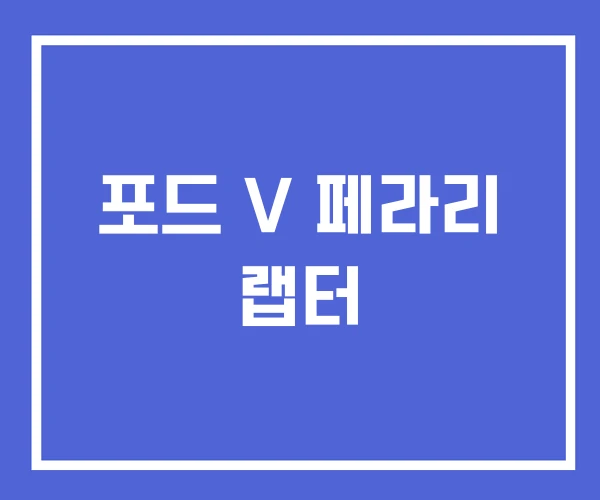 포드 V 페라리 랩터