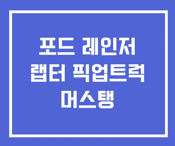 포드 레인저 랩터 픽업트럭 머스탱
