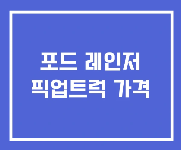 포드 레인저 픽업트럭 가격