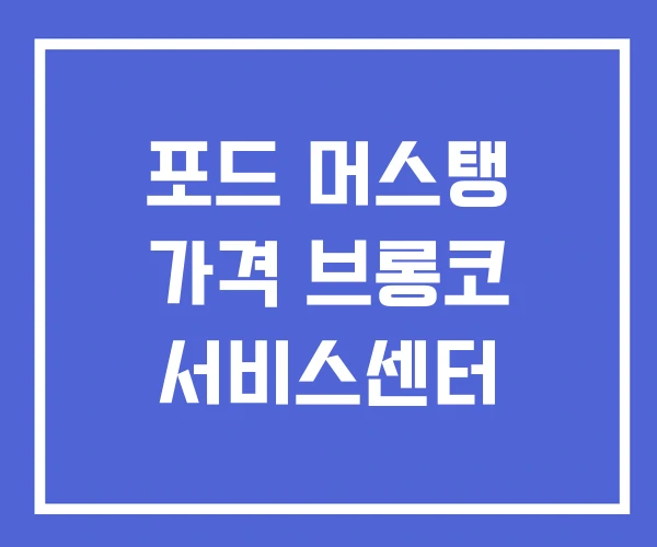 포드 머스탱 가격 브롱코 서비스센터