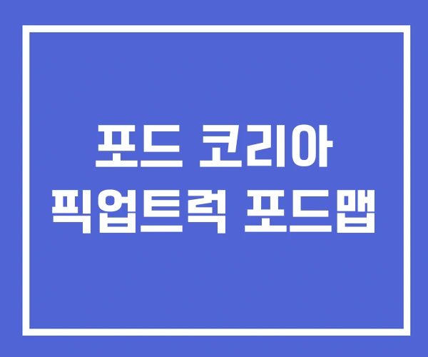 포드 코리아 픽업트럭 포드맵 포드 코리아 픽업트럭 포드맵