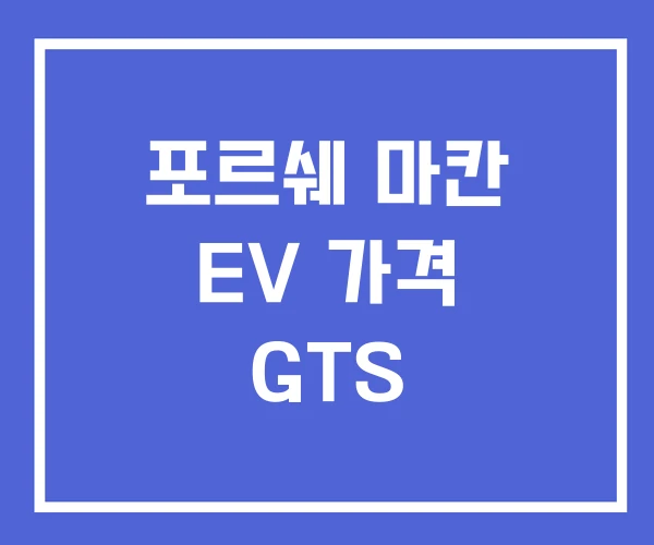포르쉐 마칸 EV 가격 GTS
