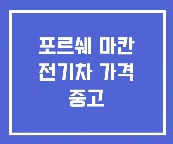 포르쉐 마칸 전기차 가격 중고
