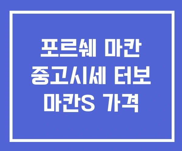 포르쉐 마칸 중고시세 터보 마칸S 가격 포르쉐 마칸 중고시세 터보 마칸S 가격
