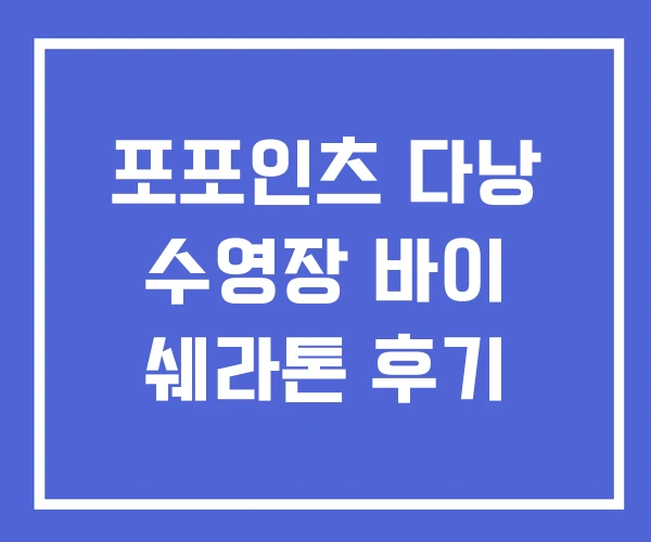 포포인츠 다낭 수영장 바이 쉐라톤 후기