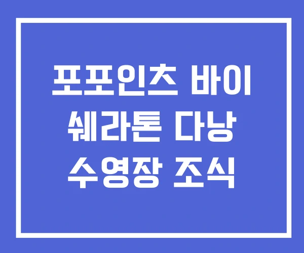포포인츠 바이 쉐라톤 다낭 수영장 조식