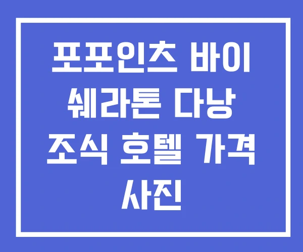 포포인츠 바이 쉐라톤 다낭 조식 호텔 가격 사진