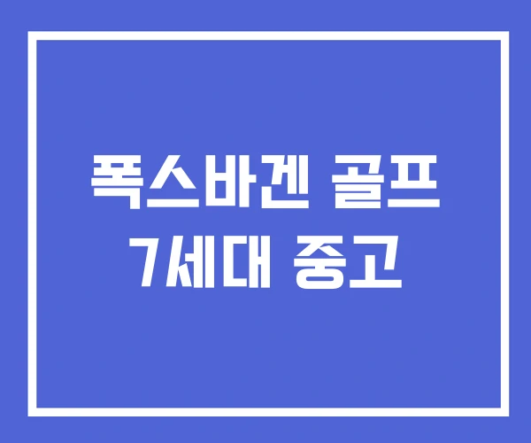 폭스바겐 골프 7세대 중고