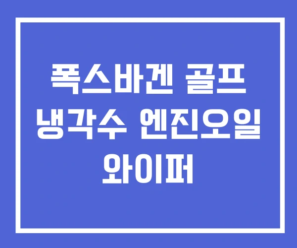 폭스바겐 골프 냉각수 엔진오일 와이퍼 폭스바겐 골프 냉각수 엔진오일 와이퍼