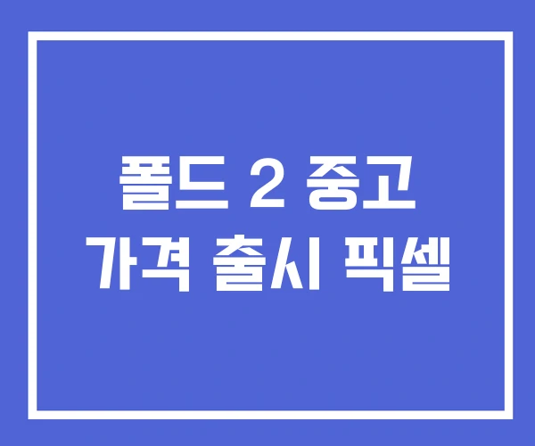 폴드 2 중고 가격 출시 픽셀