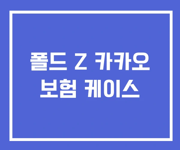 폴드 Z 카카오 보험 케이스