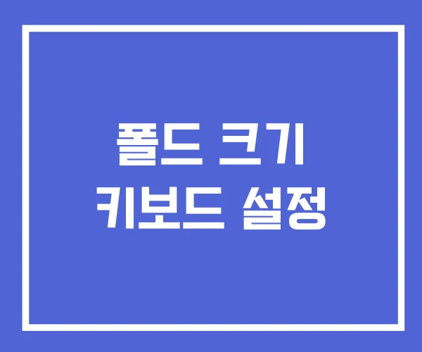 폴드 크기 키보드 설정