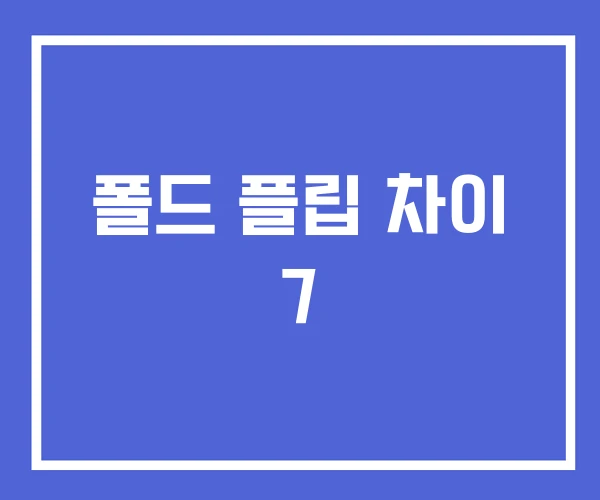 폴드 플립 차이 7