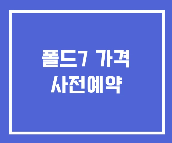 폴드7 가격 사전예약 폴드7 가격 사전예약