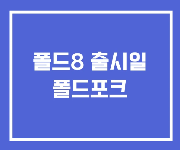 폴드8 출시일 폴드포크 폴드8 출시일 폴드포크