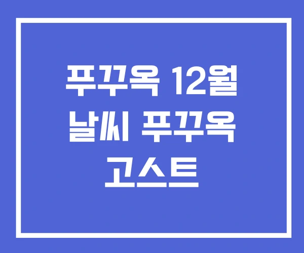 푸꾸옥 12월 날씨 푸꾸옥 고스트