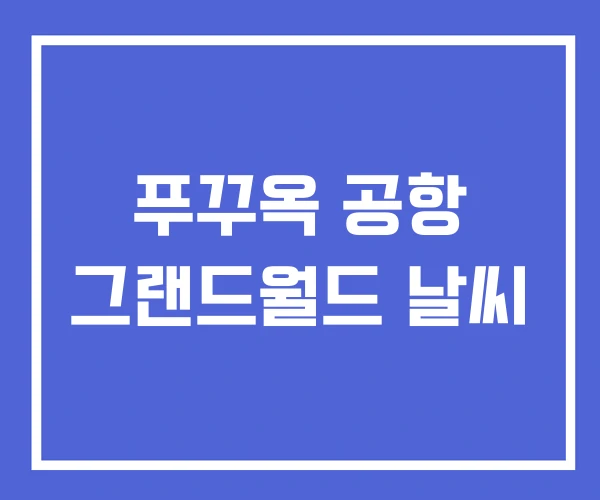 푸꾸옥 공항 그랜드월드 날씨
