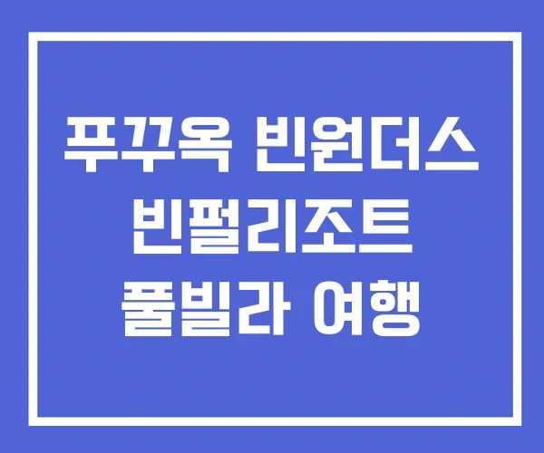 푸꾸옥 빈원더스 빈펄리조트 풀빌라 여행