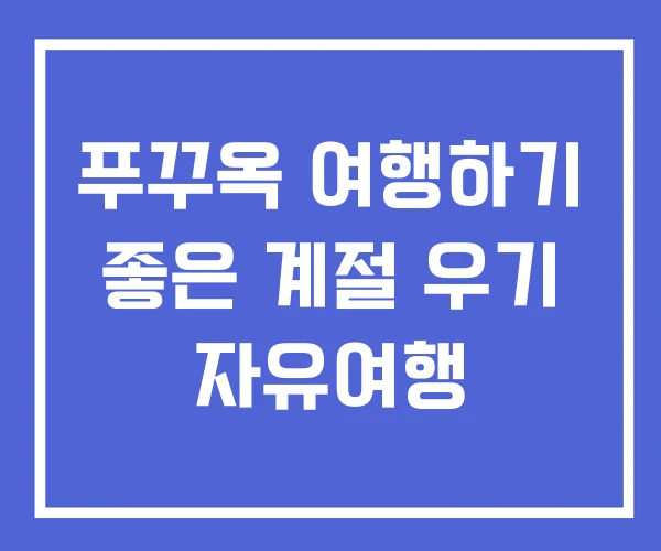 푸꾸옥 여행하기 좋은 계절 우기 자유여행