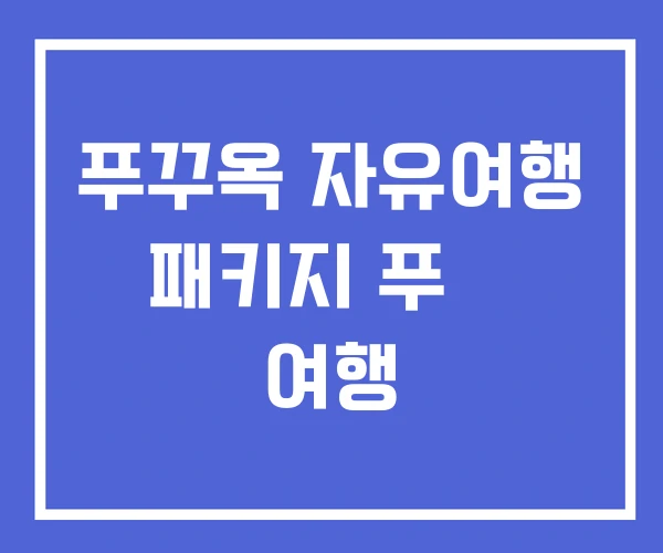 푸꾸옥 자유여행 패키지 푸꿕 여행 푸꾸옥 자유여행 패키지 푸꿕 여행