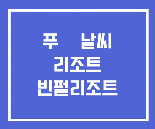 푸꿕 날씨 리조트 빈펄리조트
