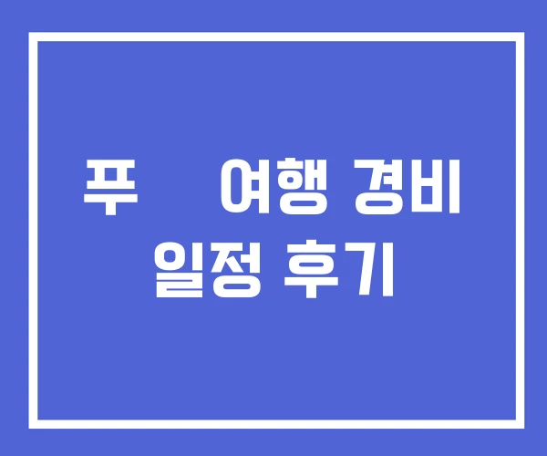 푸꿕 여행 경비 일정 후기