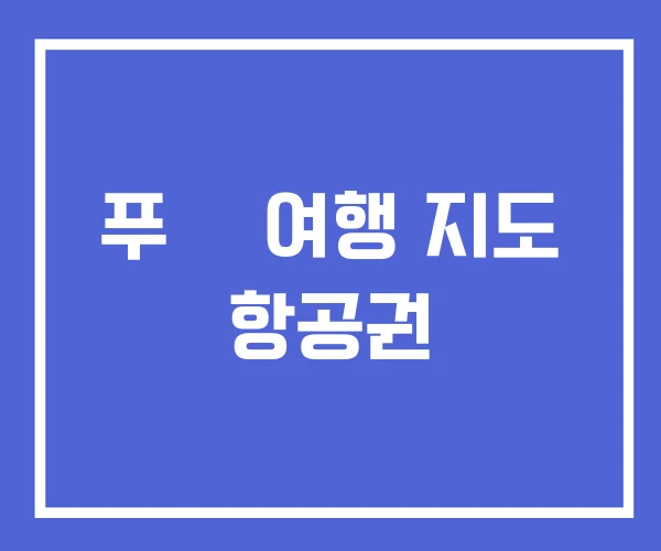 푸꿕 여행 지도 항공권