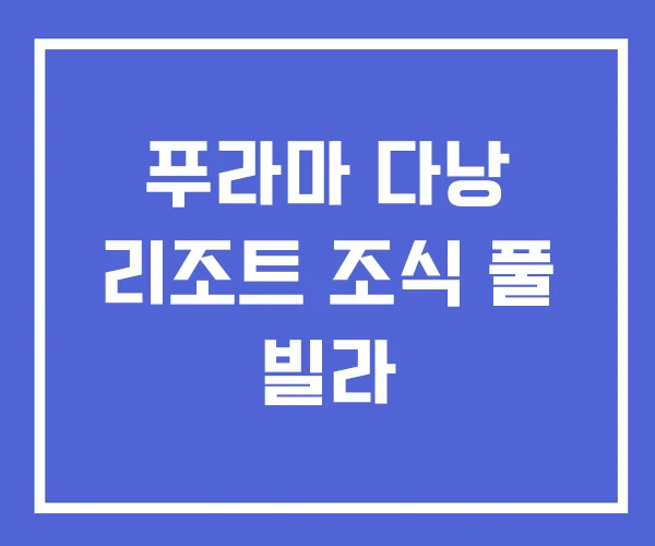 푸라마 다낭 리조트 조식 풀 빌라