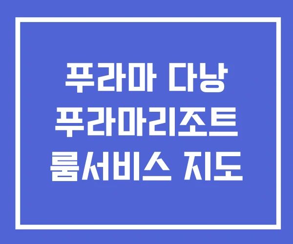 푸라마 다낭 푸라마리조트 룸서비스 지도