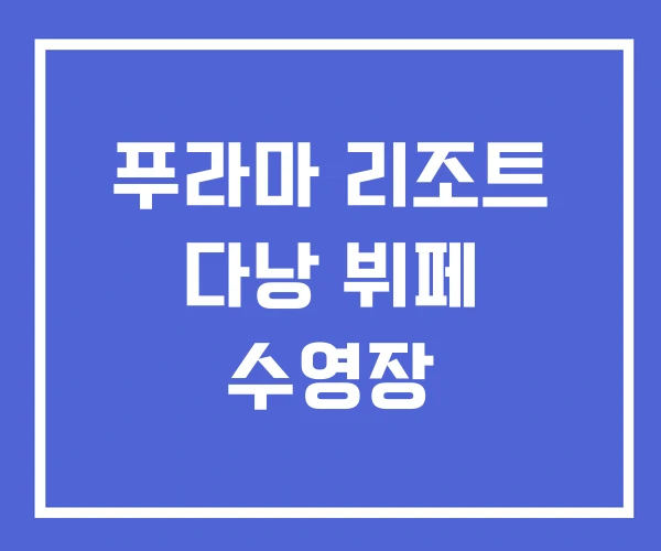 푸라마 리조트 다낭 뷔페 수영장