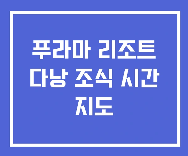 푸라마 리조트 다낭 조식 시간 지도