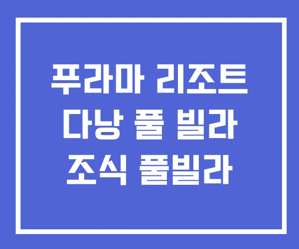 푸라마 리조트 다낭 풀 빌라 조식 풀빌라