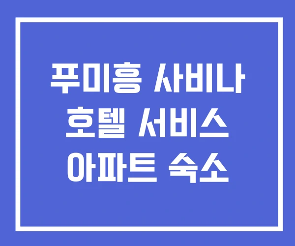푸미흥 사비나 호텔 서비스 아파트 숙소
