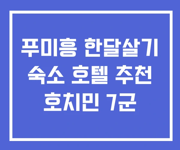 푸미흥 한달살기 숙소 호텔 추천 호치민 7군
