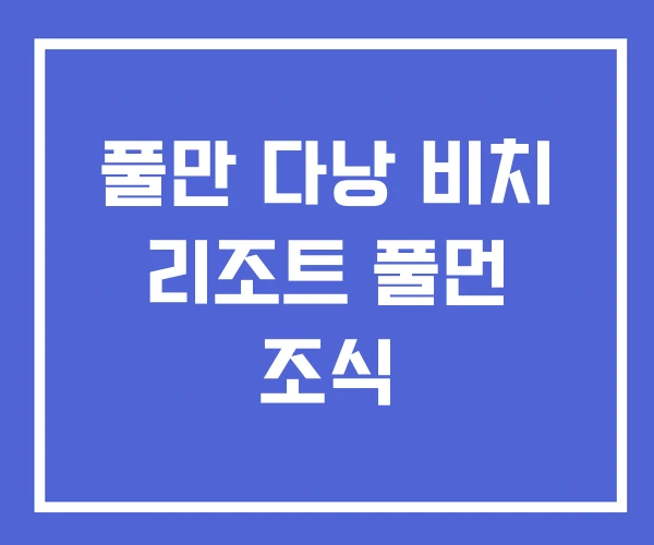 풀만 다낭 비치 리조트 풀먼 조식