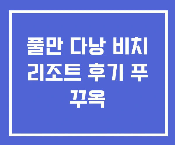 풀만 다낭 비치 리조트 후기 푸 꾸옥