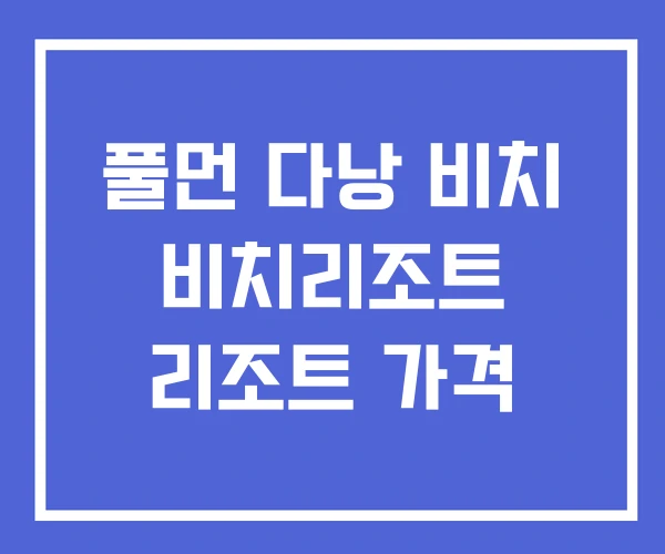 풀먼 다낭 비치 비치리조트 리조트 가격 풀먼 다낭 비치 비치리조트 리조트 가격