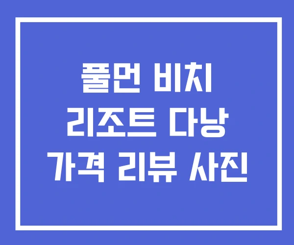 풀먼 비치 리조트 다낭 가격 리뷰 사진