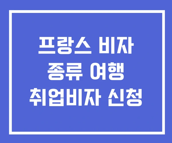프랑스 비자 종류 여행 취업비자 신청