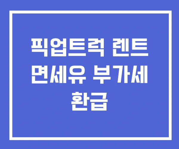 픽업트럭 렌트 면세유 부가세 환급 픽업트럭 렌트 면세유 부가세 환급