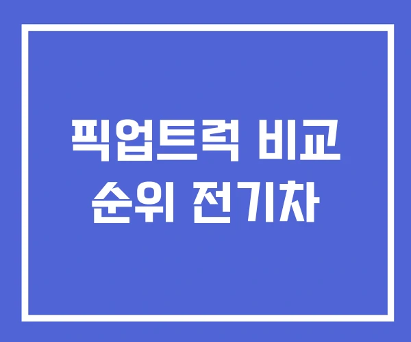 픽업트럭 비교 순위 전기차 픽업트럭 비교 순위 전기차