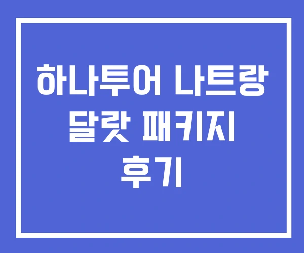 하나투어 나트랑 달랏 패키지 후기
