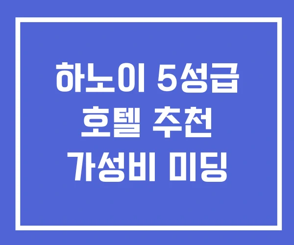 하노이 5성급 호텔 추천 가성비 미딩 하노이 5성급 호텔 추천 가성비 미딩