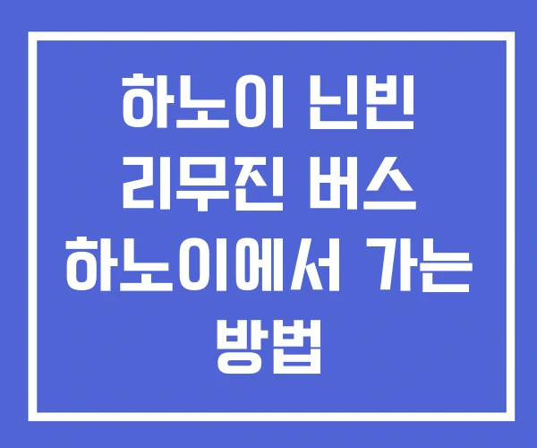 하노이 닌빈 리무진 버스 하노이에서 가는 방법 하노이 닌빈 리무진 버스 하노이에서 가는 방법
